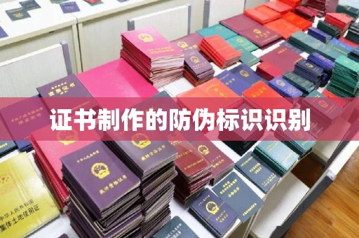 保山证书制作的防伪标识识别