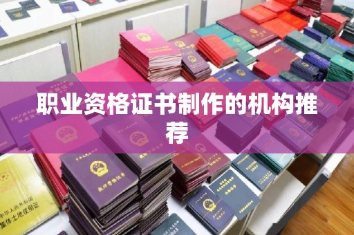哈密职业资格证书制作的机构推荐