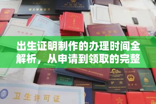 孝感出生证明制作的办理时间全解析，从申请到领取的完整指南