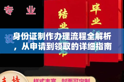清原身份证制作办理流程全解析，从申请到领取的详细指南