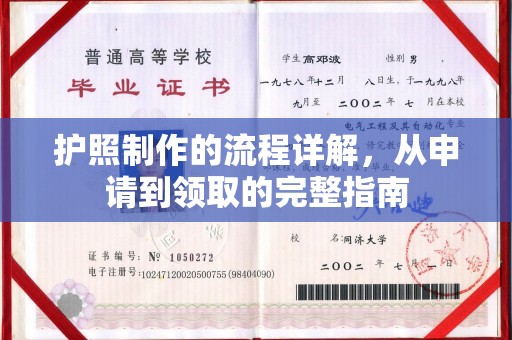 昆明护照制作的流程详解，从申请到领取的完整指南