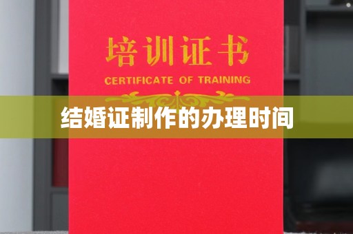 偏关结婚证制作的办理时间