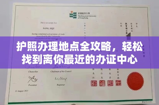 苍南护照办理地点全攻略，轻松找到离你最近的办证中心