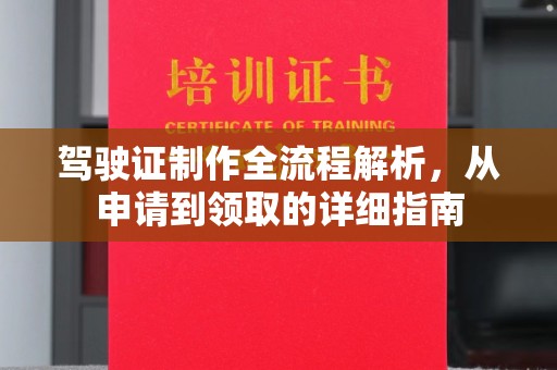 苍溪驾驶证制作全流程解析，从申请到领取的详细指南