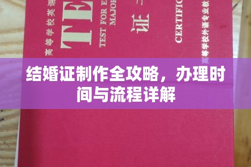 怀来结婚证制作全攻略，办理时间与流程详解